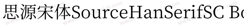 思源宋体SourceHanSerifSC Bold字体转换